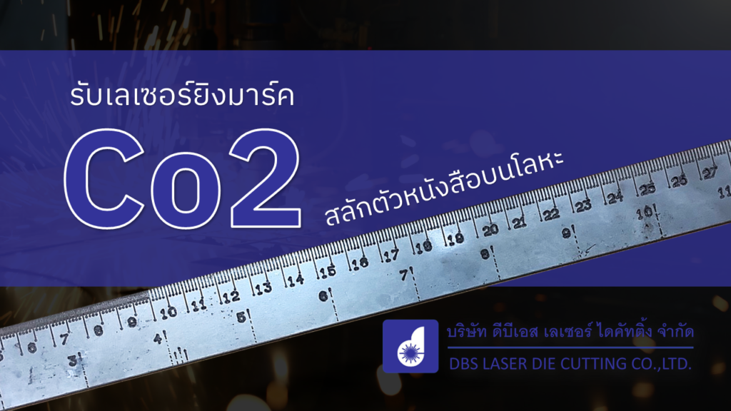 เลเซอร์ยิงมาร์ค co2