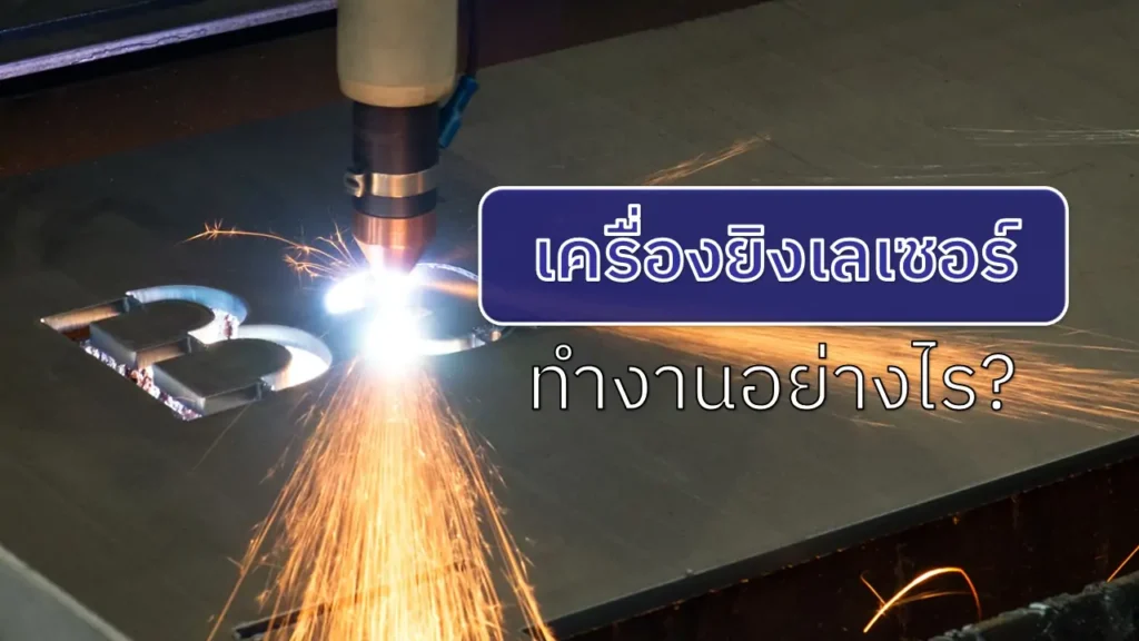 เครื่องยิงเลเซอร์ทำงานอย่างไร