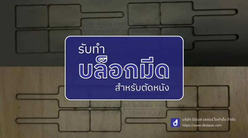 รับทำบล็อกมีดตัดหนัง