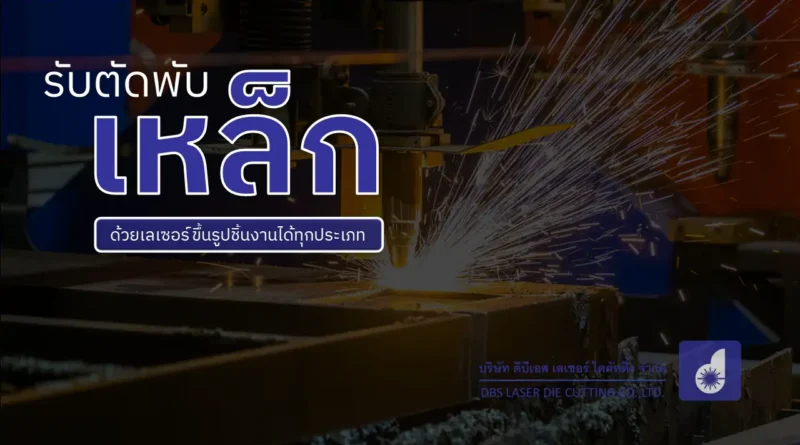 ตัดพับเหล็ก