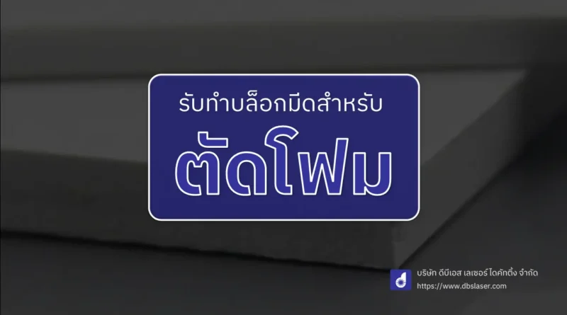 บล็อกมีดสำหรับตัดโฟม