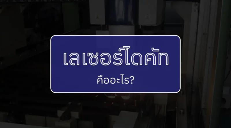เลเซอร์ไดคัท