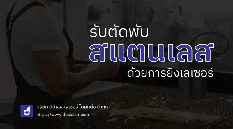 รับตัดพับสแตนเลส