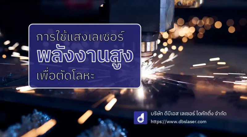 การยิงเลเซอร์โลหะ