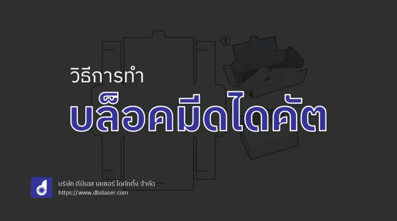 วิธีการทำบล็อคมีดไดคัต