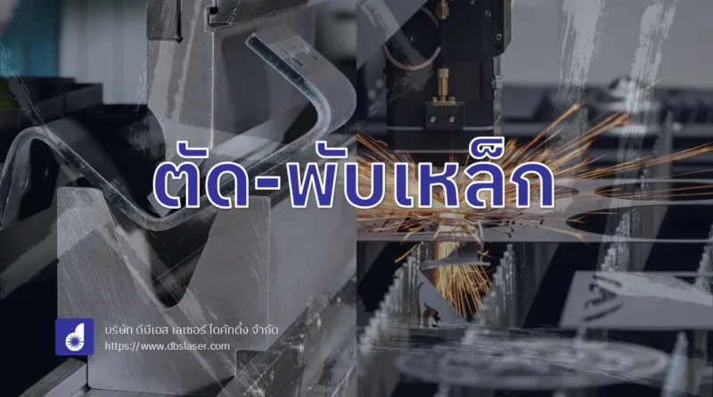 การตัดพับเหล็ก