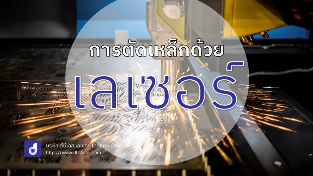 การตัดเหล็กด้วยเลเซอร์