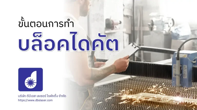 ขั้นตอนการทำบล็อคไดคัต