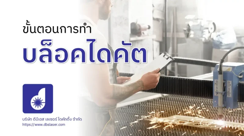 ขั้นตอนการทำบล็อคไดคัต