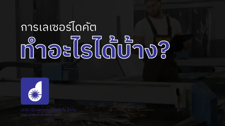 เลเซอร์ไดคัท ทำอะไรได้บ้าง