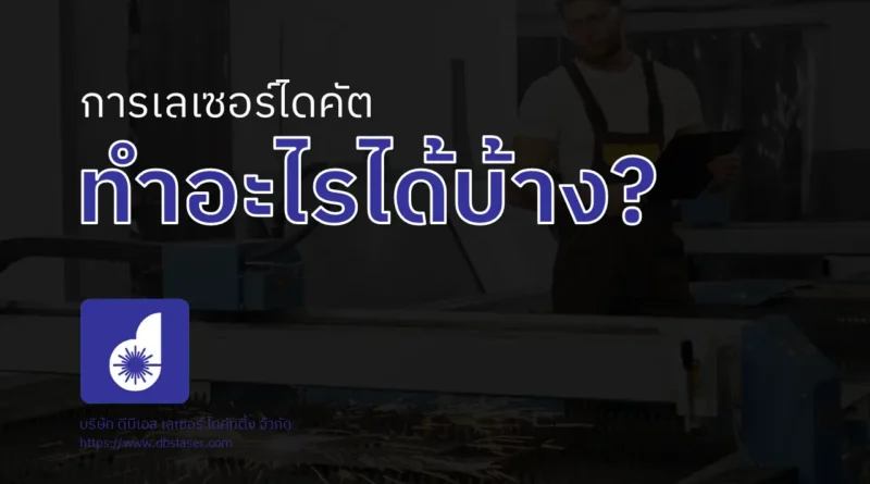 เลเซอร์ไดคัท ทำอะไรได้บ้าง