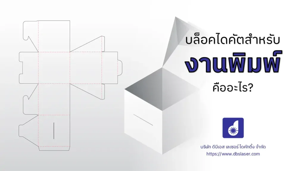 Block ไดคัทสำหรับงานพิมพ์ คืออะไร
