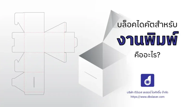 Block ไดคัทสำหรับงานพิมพ์ คืออะไร