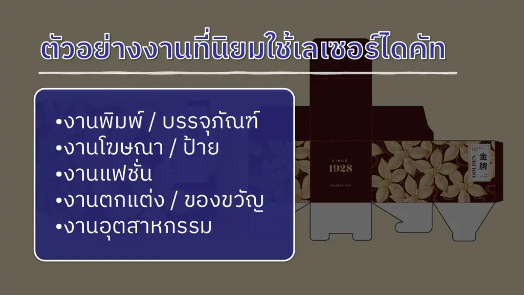 งานที่นิยมใช้เลเซอร์ไดคัท