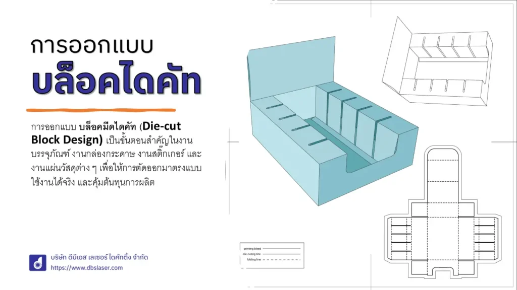 การออกแบบบล็อคไดคัท