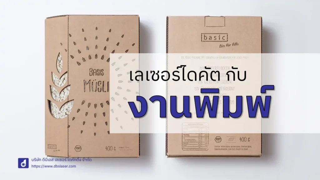 เลเซอร์ไดคัต กับงานพิมพ์