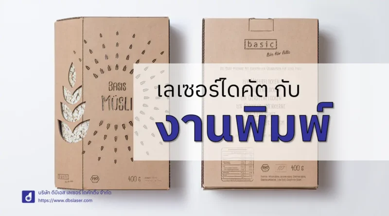 เลเซอร์ไดคัต กับงานพิมพ์