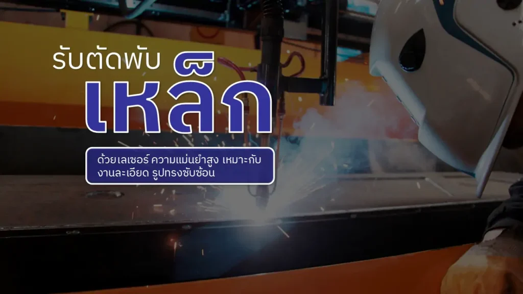 รับตัดพับเหล็ก