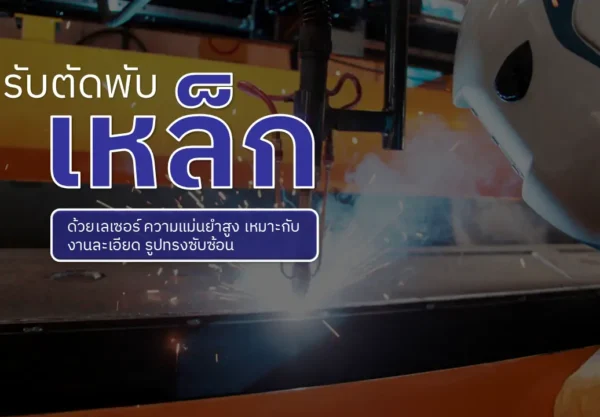 รับตัดพับเหล็ก