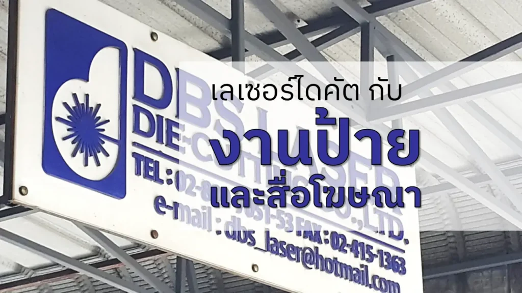 Laser Cutting กับงานป้ายและสื่อโฆษณา