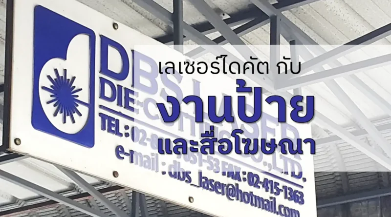 Laser Cutting กับงานป้ายและสื่อโฆษณา