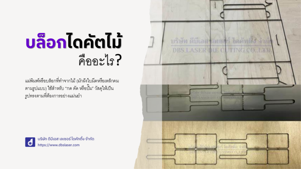 บล็อกไดคัตไม้ คืออะไร