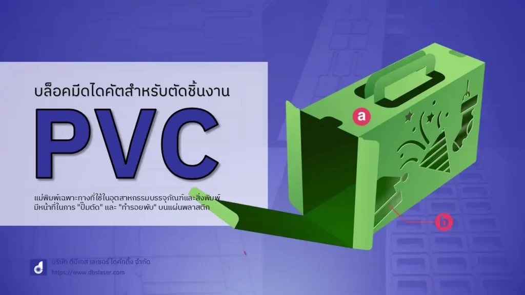 บล็อคมีดไดคัต pvc