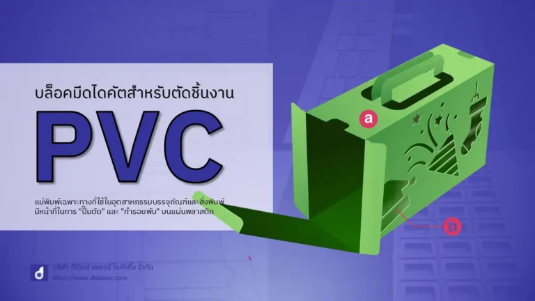 บล็อคมีดไดคัต pvc