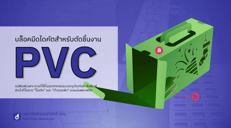 บล็อคมีดไดคัต pvc