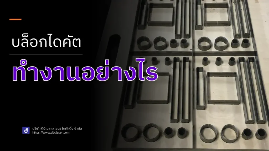 บล็อกไดคัตทำงานอย่างไร?