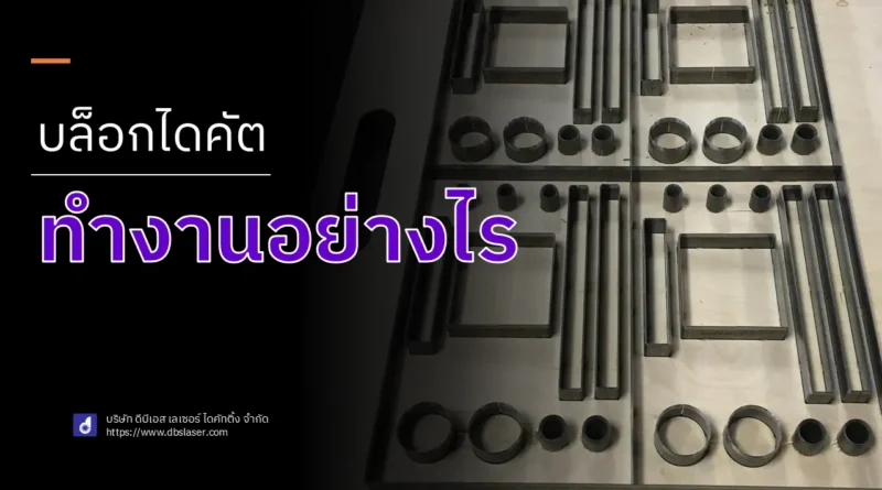 บล็อกไดคัตทำงานอย่างไร?