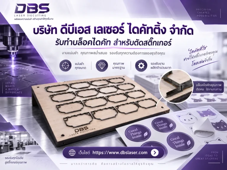 บล็อคไดคัทสำหรับตัดสติ๊กเกอร์