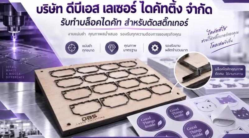 บล็อคไดคัทสำหรับตัดสติ๊กเกอร์
