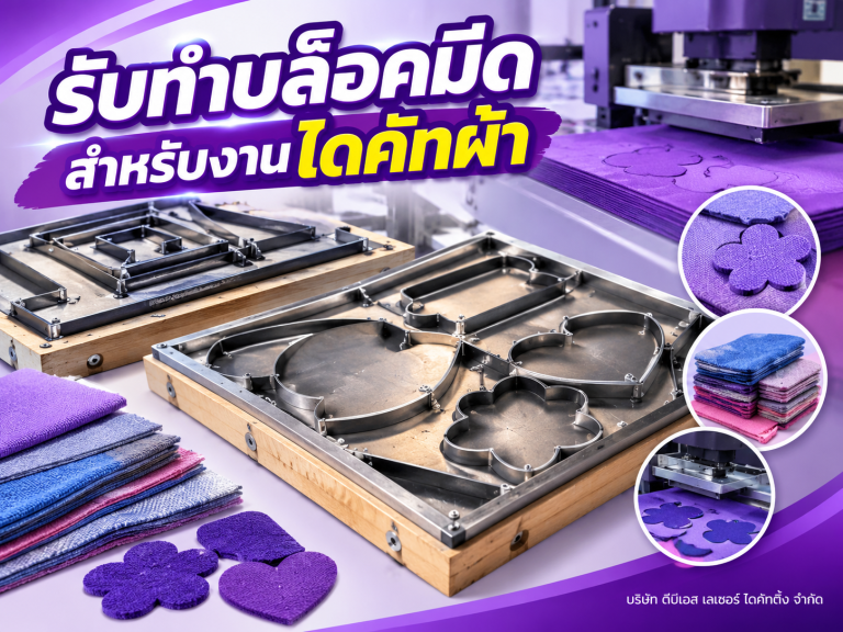 รับทำบล็อคมีดสำหรับงานไดคัทผ้า
